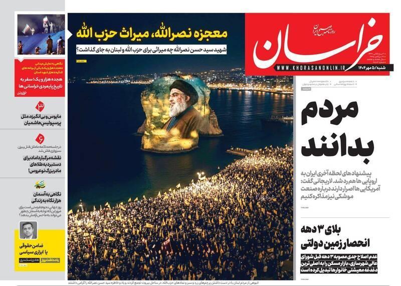 عکس/ صفحه نخست روزنامه‌های‌ ‌شنبه ۵ مهر ۱۴۰۴