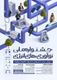 فراخوان شرکت طرح‌ها و محصولات در "جشنواره ملی نوآوری‌های انرژی"، منتشر شد