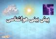 تداوم شرایط پایدار جوی در کرمانشاه تا پایان هفته