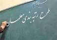 یک شگرد جدید رزومه‌سازی برای رتبه‌بندی معلمان!