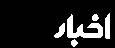 بهترین سایت‌های اخبار بازارهای مالی کدام هستند