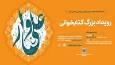 اعلام برگزیدگان رویداد ملی «علی‌وار»