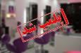 مهر و موم آرایشگاه زنانه در یزد 