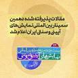 مقالات پذیرفته شده دهمین سمینار بین المللی نمایش‌های آیینی و سنتی ایران اعلام شد