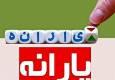 زیان ماهانه ۵ هزار میلیاردی به دلیل تاخیر وزارت کار در حذف یارانه پردرآمدها