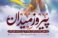 کتاب «پیروز میدان»؛ روایت ۱2 روز مقاومت و ایستادگی ملت ایران + لینک دانلود