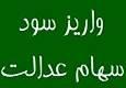 حبس ۶ همت سود سهام عدالت مردم در جیب ۴ شرکت بزرگ