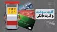 شش ماه تعلل در اجرای یک قانون/ اتصال کارت سوخت به کارت بانکی در هاله از ابهام
