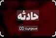 مسمومیت چهار عضو یک خانواده در سریش‌آباد بر اثر نشت گاز مونوکسیدکربن