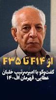 ویدیو/ از F14 تا F35 | گفت‌وگو با امیرسرتیپ خلبان عطایی، قهرمان اف-۱۴