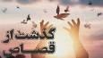 وقتی مرگ، ۲زندانی را تعقیب می‌کرد