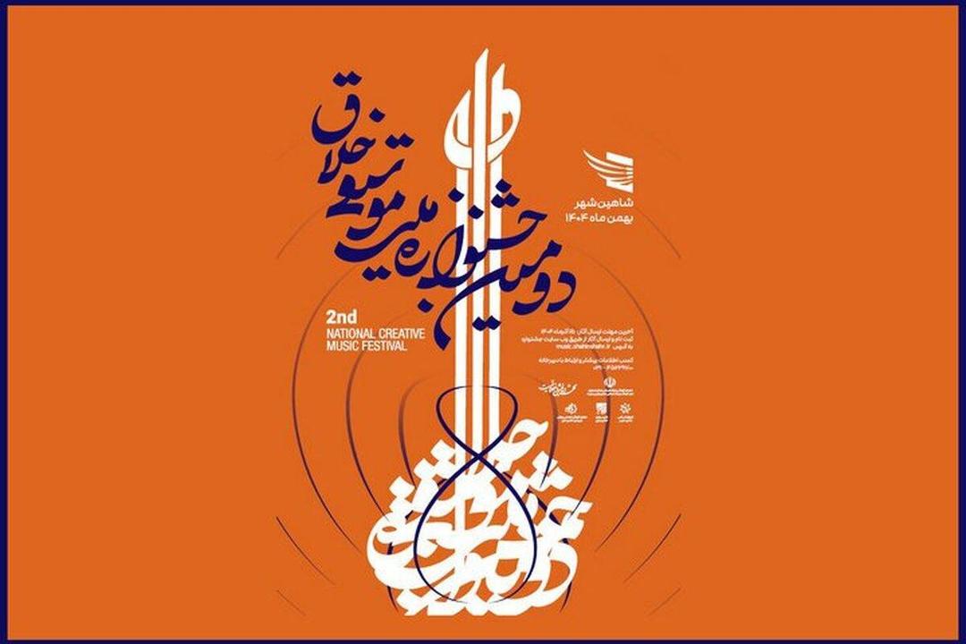 فراخوان دومین جشنواره موسیقی خلاق منتشر شد