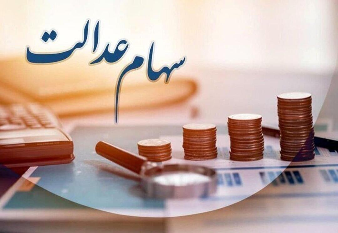 سود سهام عدالت تا پایان هفته واریز می‌شود