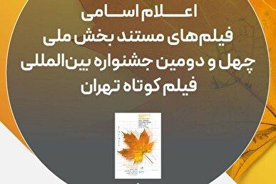 اسامی فیلم‌های مستند چهل‌ودومین جشنواره فیلم کوتاه تهران اعلام شد