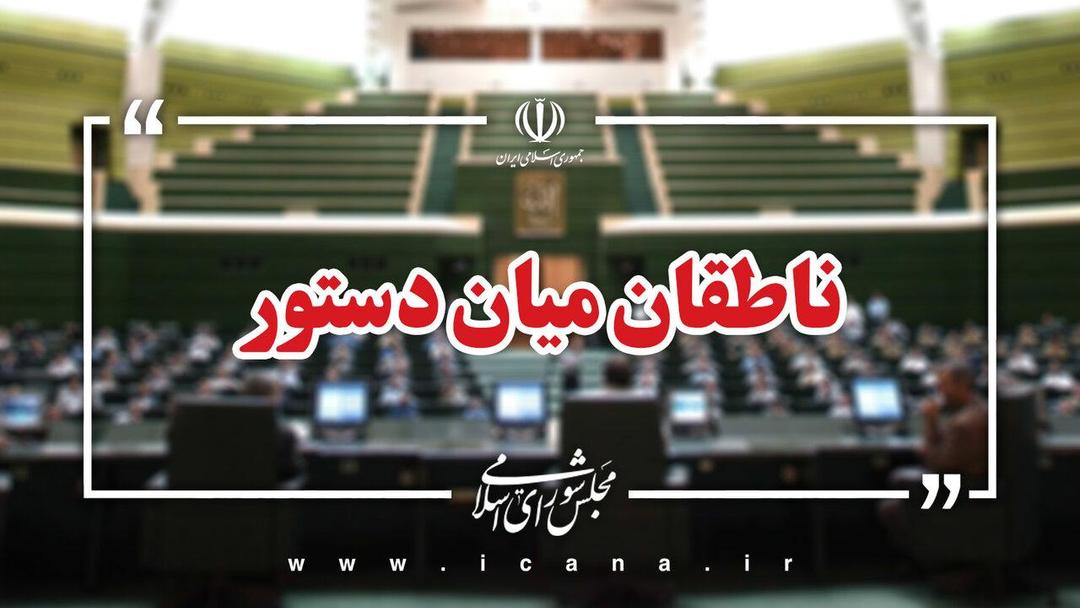 اسامی ناطقان میان دستور جلسه علنی ۶ مهرماه مجلس