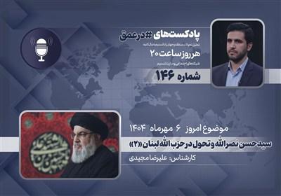 پادکست |سیدحسن نصرالله و تحول در حزب الله لبنان «2»