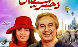 تصویری از حمید فرخ نژاد و ایشا گوپتا بازیگران فیلم دختر شیطان