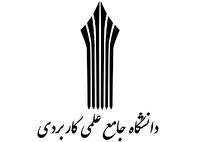 تمدید مهلت ثبت‌نام در دوره‌های کاردانی و کارشناسی ناپیوسته علمی کاربردی