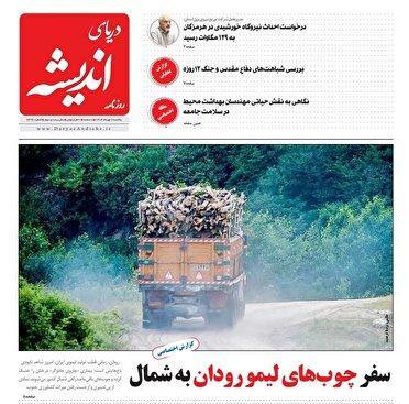 عناوین روزنامه‌های هرمزگان؛ ششم مهر ۱۴۰۴