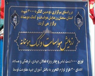 برگزاری رزمایش مواسات و خدمت جهادی در سمنان