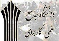 تمدید مهلت ثبت‌نام در دوره‌های کاردانی و کارشناسی ناپیوسته دانشگاه جامع علمی کاربردی