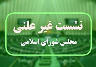 برگزاری جلسه غیرعلنی مجلس