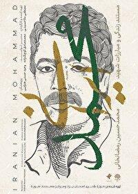 رونمایی از مستند «محمد ایرانی» در یزد