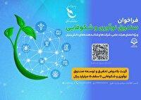 حمایت بلاعوض صندوق نوآوری از پژوهشگران و شرکت‌های دانش‌بنیان