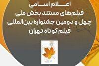 اعلام اسامی فیلم‌های مستند راه‌یافته به جشنواره فیلم‌کوتاه تهران