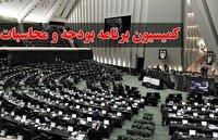 پیش‌نویس نحوه تنظیم لوایح بودجه سنواتی بررسی شد