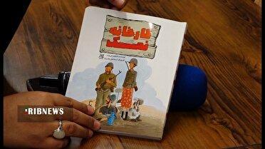 کارخانه نمک با خاطراتی از طنز دفاع مقدس در قم