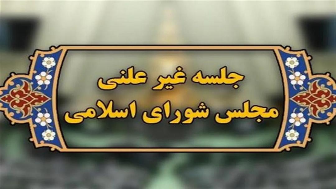 مجلس غیر علنی شد؛ بررسی «بازگشت تحریم ها» / احتمال تعیین تکلیف خروج از NPT