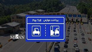ابلاغ بخشنامه پرداخت الکترونیکی عوارض آزادراه‌ها؛ کسر عوارض از حساب بانکی
