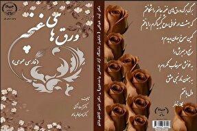 کتاب «ورق‌های غنچه» روانه بازار نشر شد