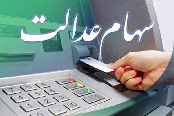 واریز ۵۰ همت سود سهام عدالت در پایان هفته