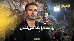 از میان ما/ روایت داغ یک آتش‌نشان