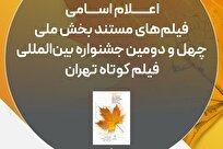 اعلام اسامی فیلم‌های مستند چهل‌ودومین جشنواره فیلم کوتاه تهران