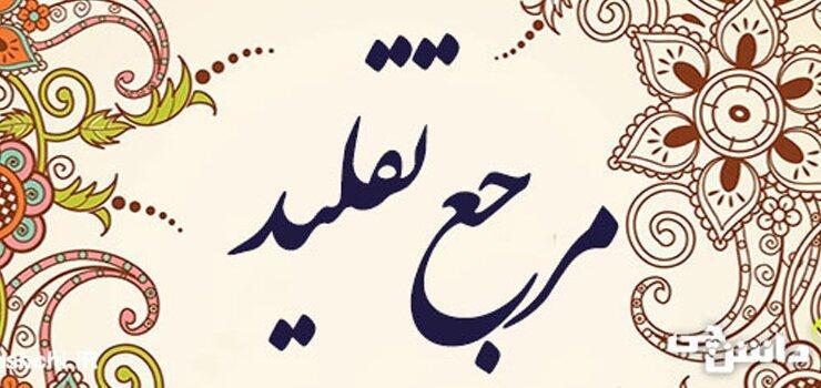 تا دیروز مرجع نداشتم! حالا تکلیف عباداتم چیست؟