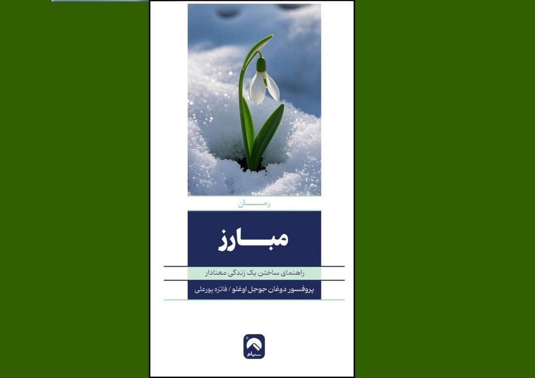 «مبارز» کتاب راهنمای انتخاب‌های آگاهانه