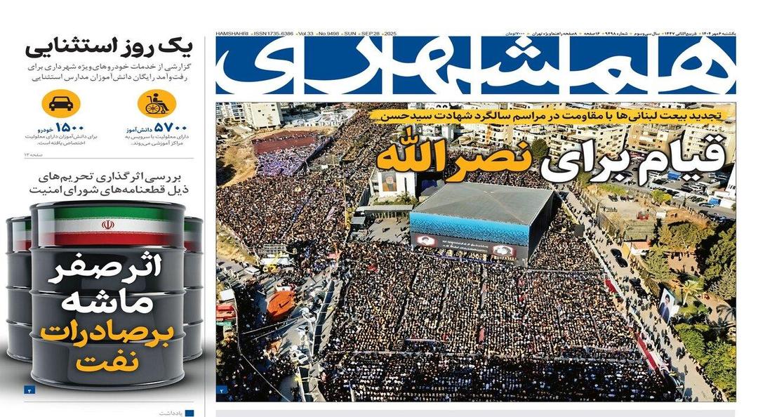 کارنامه سفر به نیویورک | قیام برای نصرالله | اثر صفر ماشه بر صادرات نفت