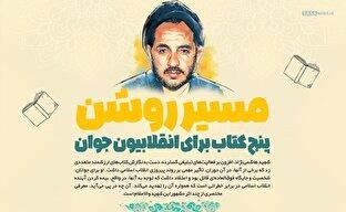 اطلاع نگاشت | مسیر روشن؛ پنج کتاب برای انقلابیون جوان