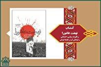 معرفی کتاب «نهضت عاشورا و تأثیرات سیاسی، اجتماعی و فرهنگی آن بر جامعه ایرانی»