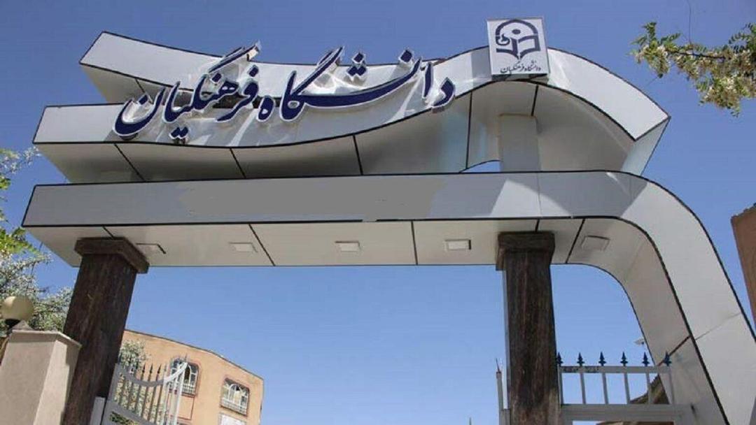 اطلاعیه دانشگاه فرهنگیان درباره اعلام نتایج پذیرش استعدادهای برتر ملی