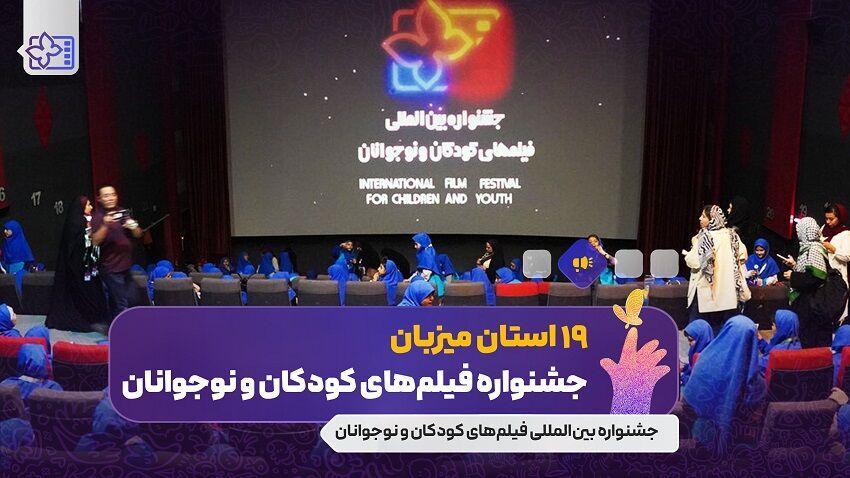 ۱۹ استان میزبان جشنواره فیلم کودک