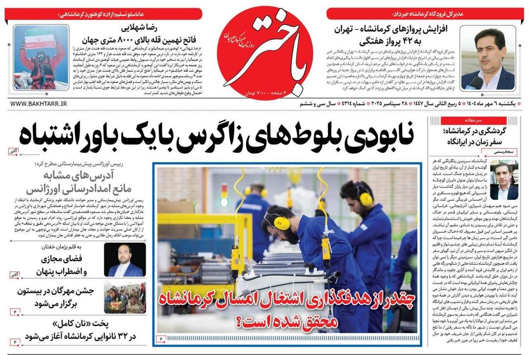 صفحه اول روزنامه‌های کرمانشاه ۶ مهر ماه