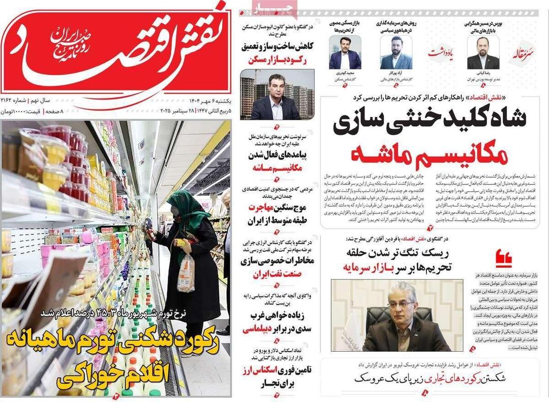 روزنامه‌های اقتصادی یکشنبه ششم مهر ۱۴۰۴