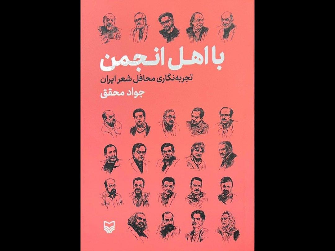 «با اهل انجمن» تجربه‌نگاری محافل شعر ایران منتشر شد