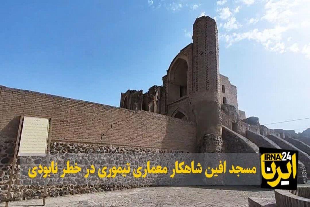 فیلم| مسجد اَفین شاهکار معماری تیموری در خطر نابودی