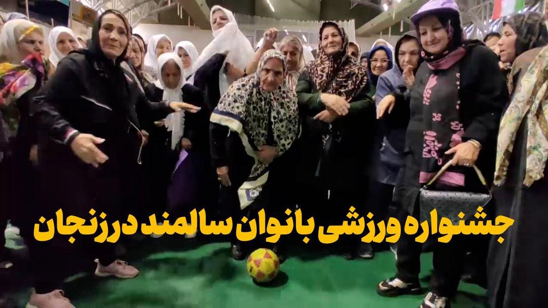 فیلم | جشنواره ورزشی بانوان بالای ۶۰ سال در زنجان