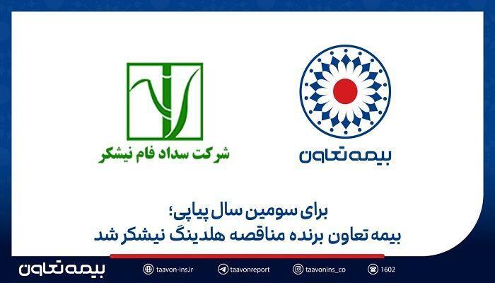 بیمه تعاون برنده مناقصه هلدینگ نیشکر شد